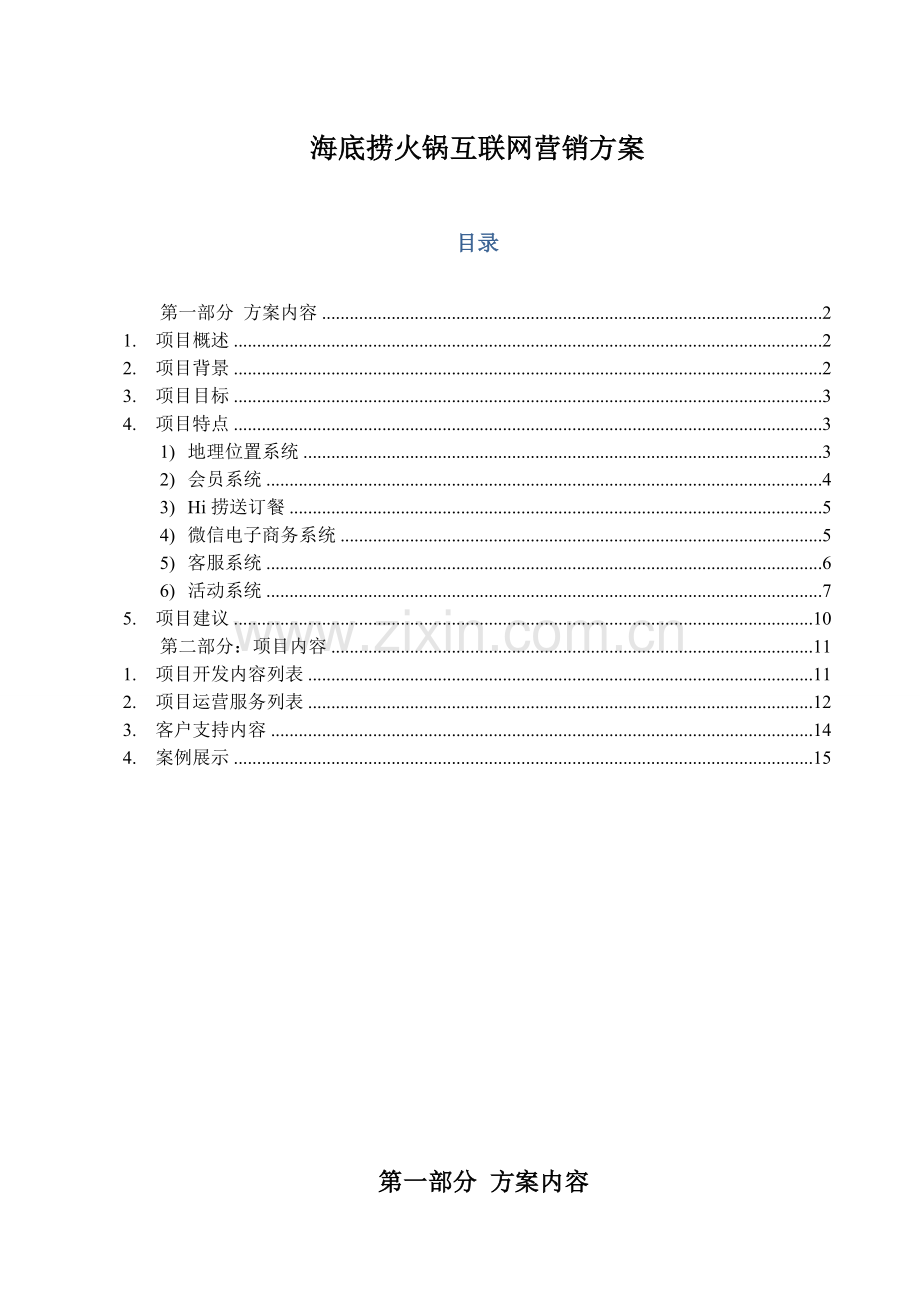 海底捞微信营销方案.docx_第1页