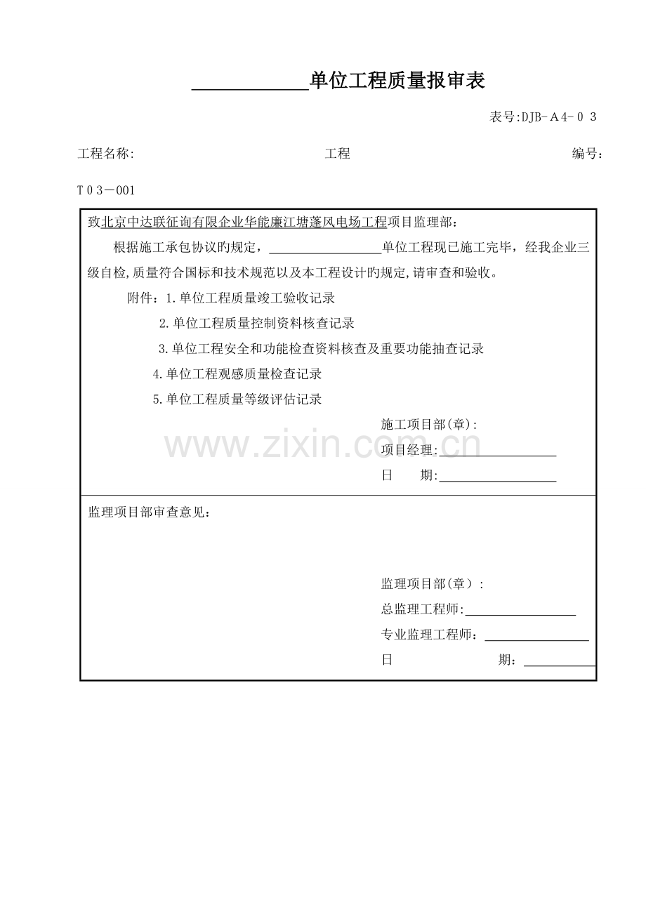 2023年电力建设施工质量验收及评定附表全套.doc_第1页