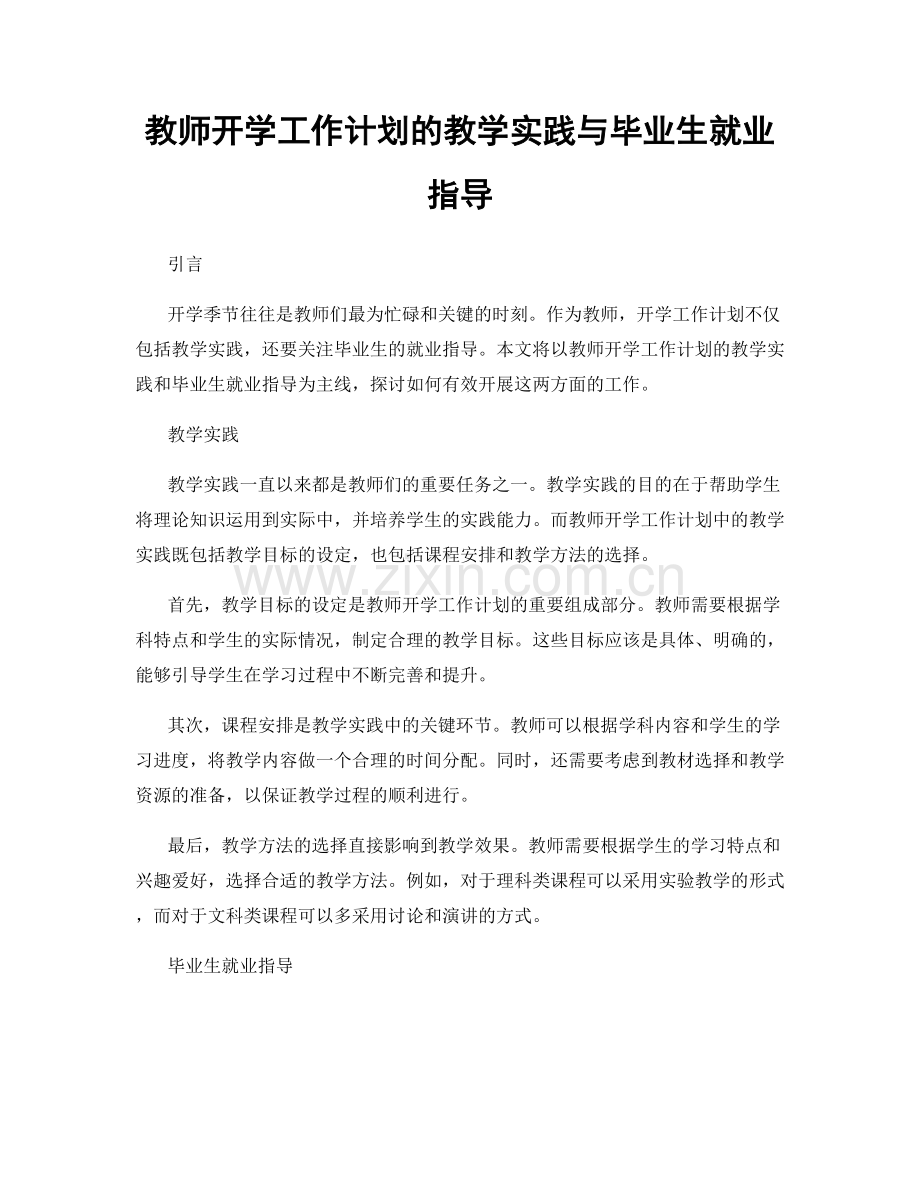 教师开学工作计划的教学实践与毕业生就业指导.docx_第1页