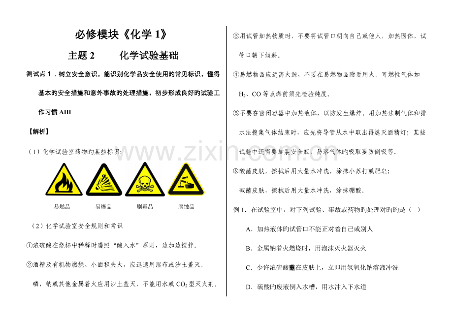 2023年江苏省高中学业水平测试化学说明全解全析化学实验基础.doc_第1页