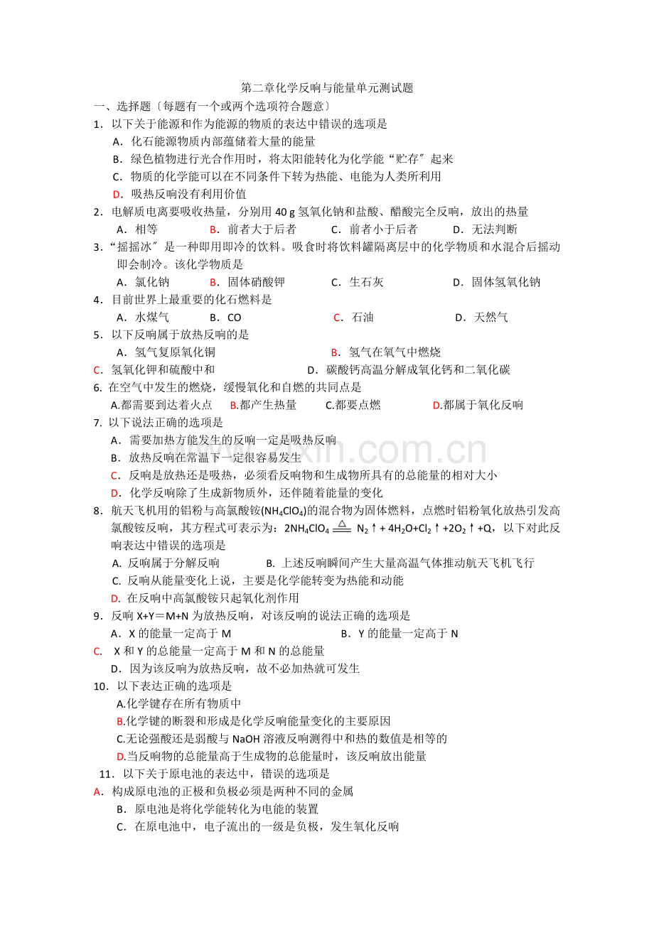 2022年高中化学随堂练习第二章《化学反应与能量》单元测试题5.docx_第1页