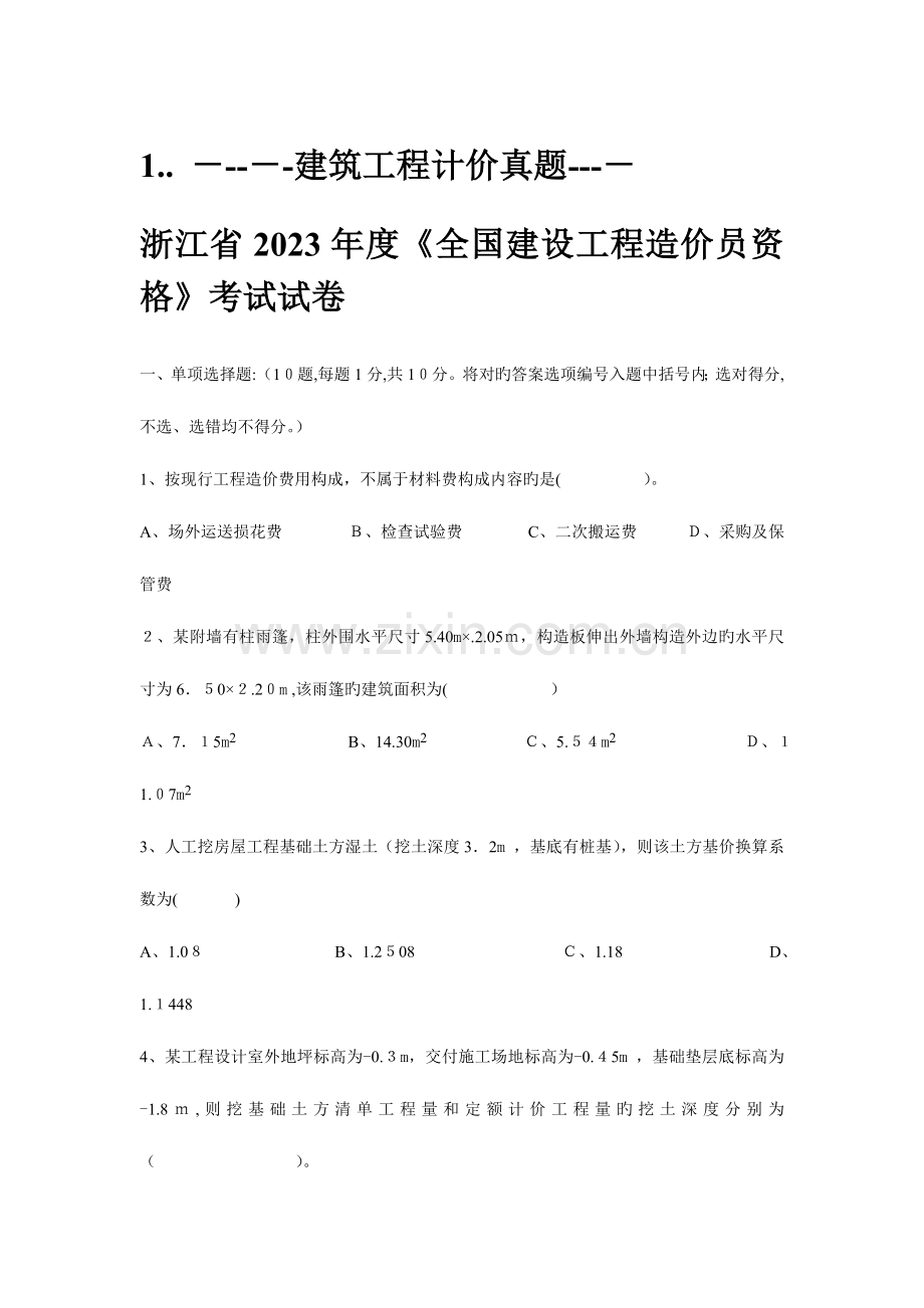 2023年浙江省造价员建筑工程计价到历年真题及答案.doc_第1页