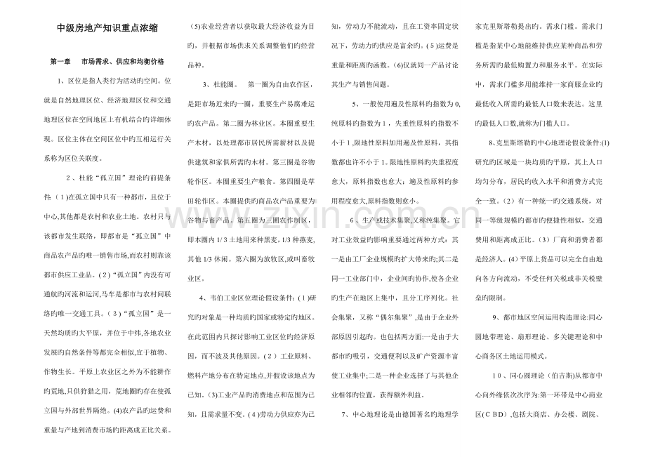 2023年经济师中级房地产专业知识与实务教材要点.doc_第1页