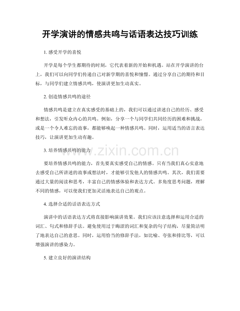 开学演讲的情感共鸣与话语表达技巧训练.docx_第1页