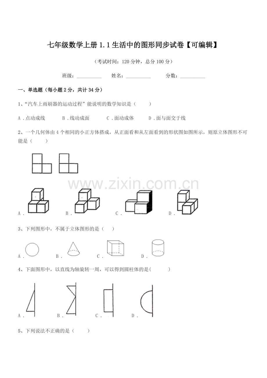 2022年榆树市实验中学七年级数学上册1.1生活中的图形同步试卷【可编辑】.docx_第1页