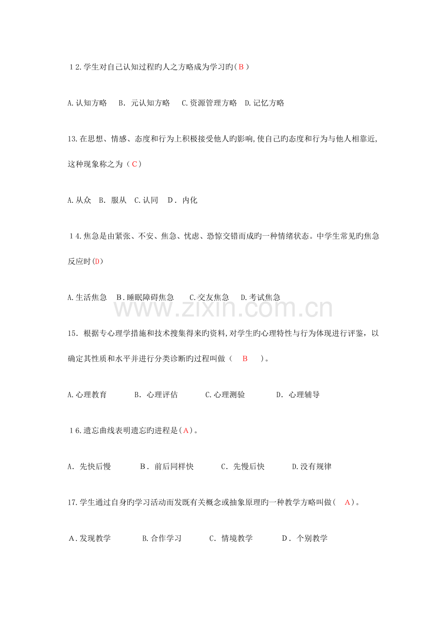 2023年云南省教师资格证考试中学教育心理学试卷历年真题试卷答案.doc_第3页