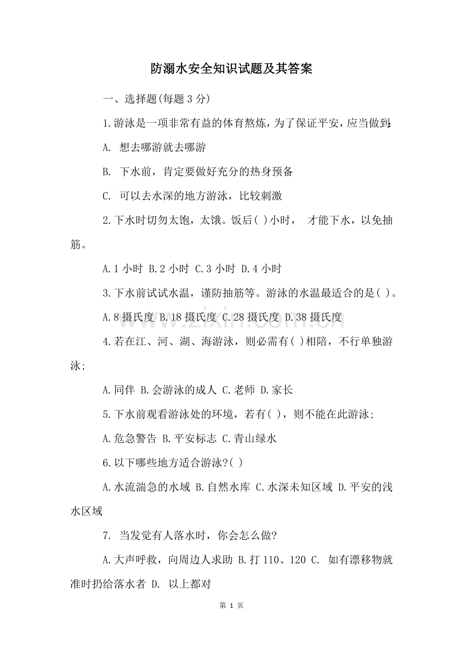 防溺水安全知识试题及其答案.docx_第1页