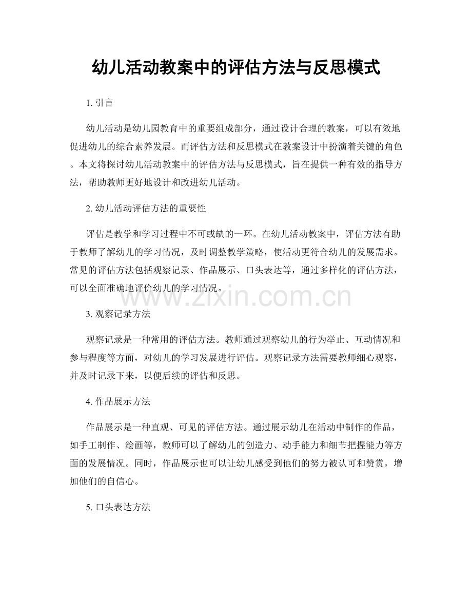 幼儿活动教案中的评估方法与反思模式.docx_第1页