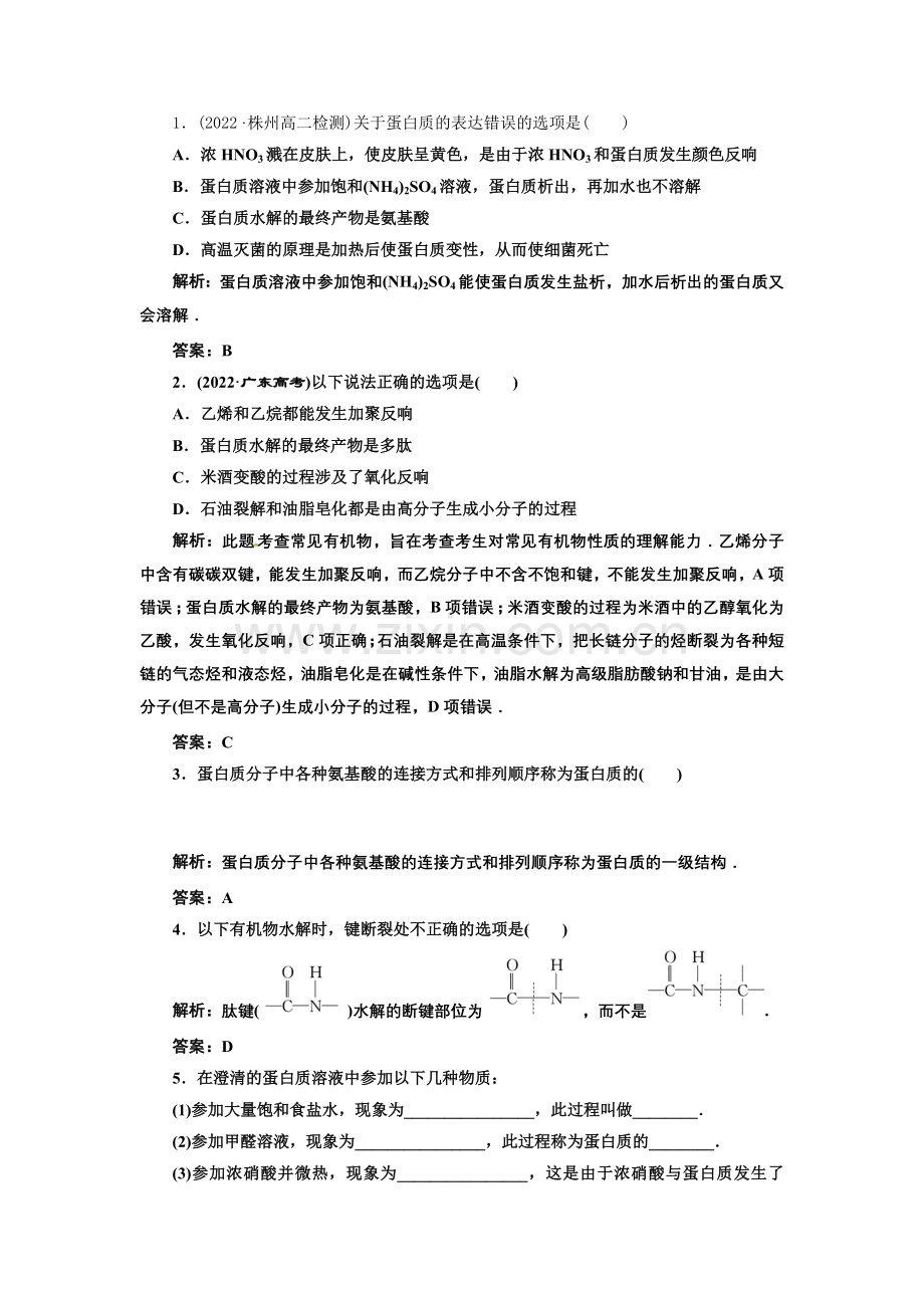 2022年高二化学同步训练第四章第3节《蛋白质和核酸》(人教版选修5).docx_第1页