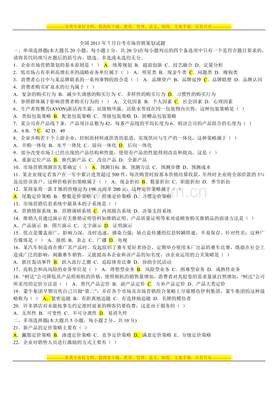 2006-2011年市场营销策划试卷及答案.doc_第1页