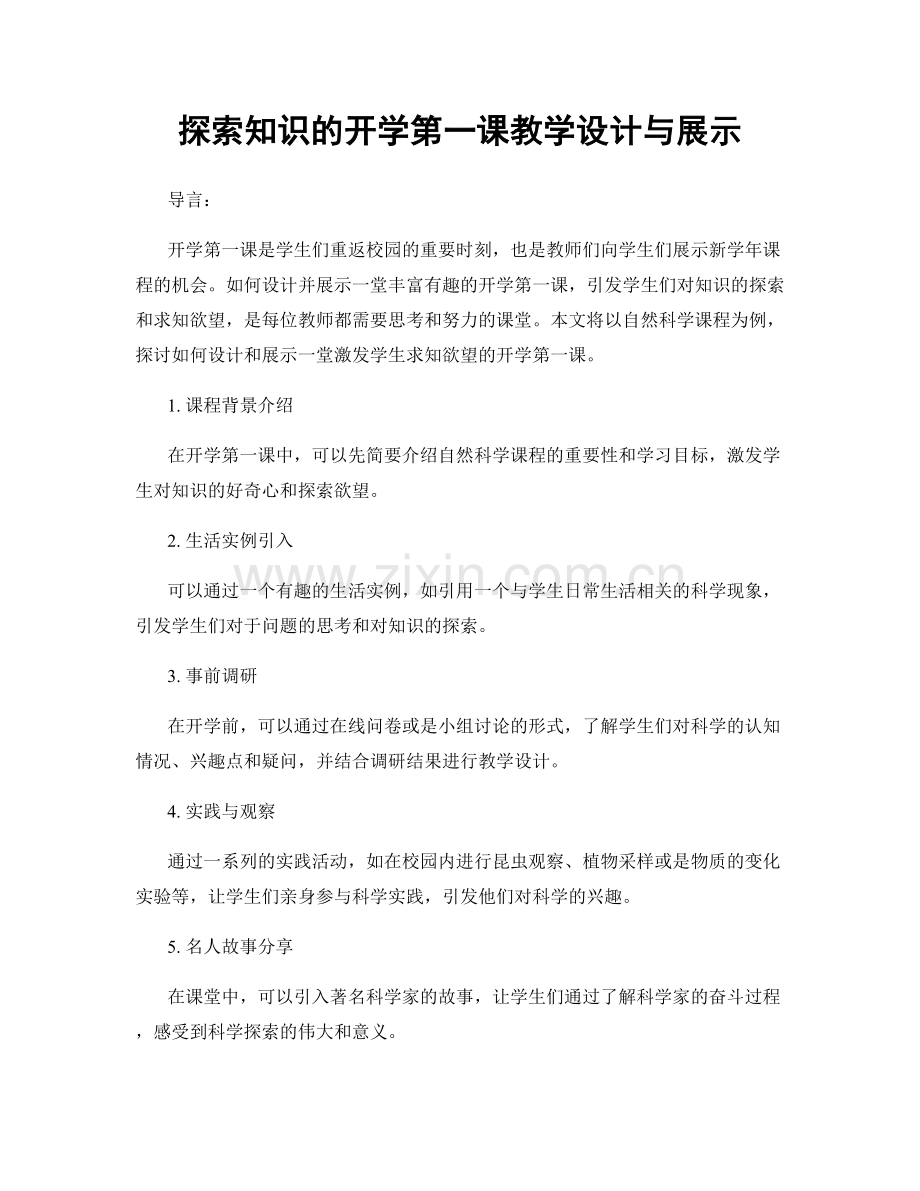 探索知识的开学第一课教学设计与展示.docx_第1页