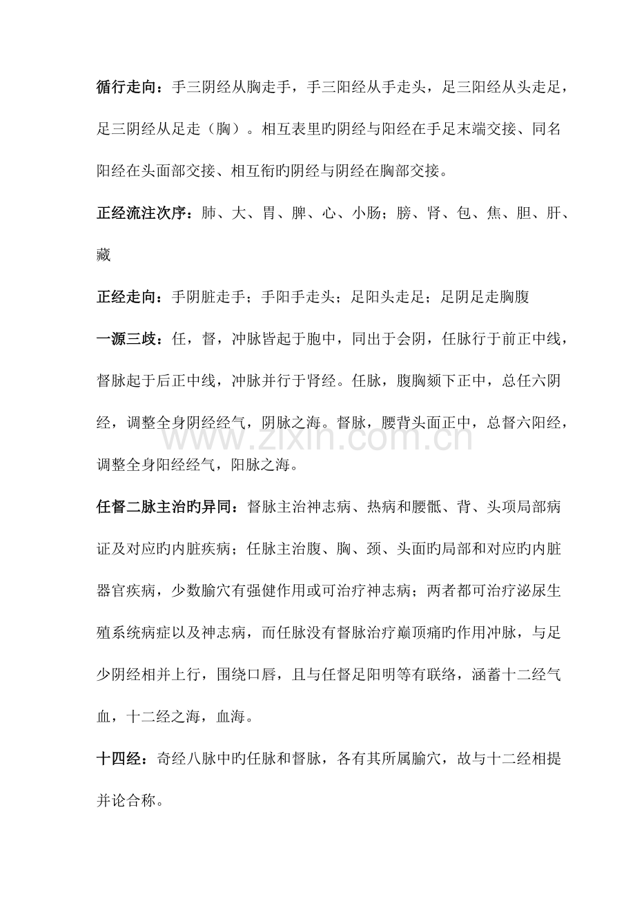 2023年中医针灸主治医师职称考试知识点归纳整理一.docx_第2页