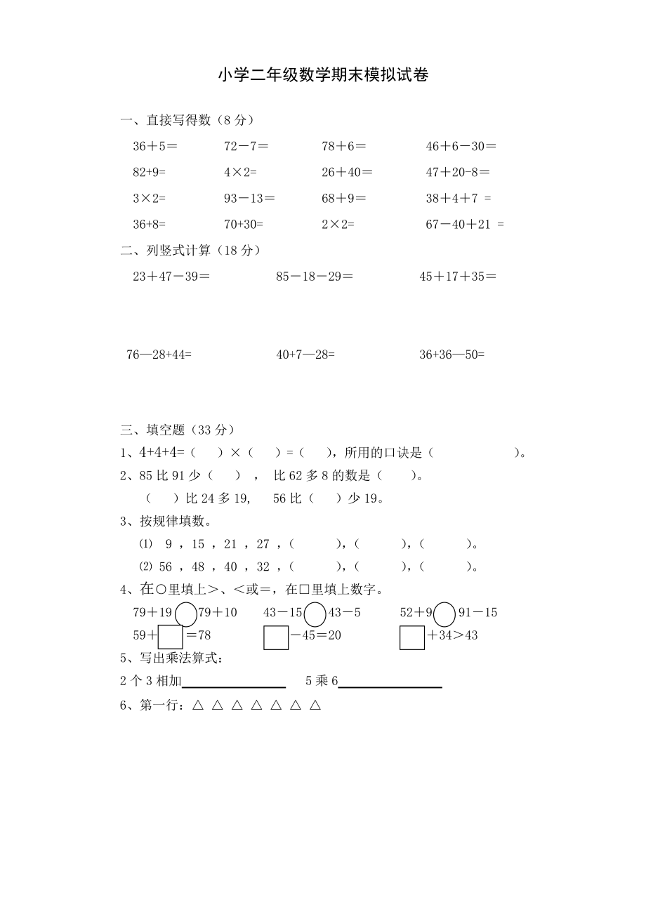 小学二年级数学期末模拟试卷.pdf_第1页