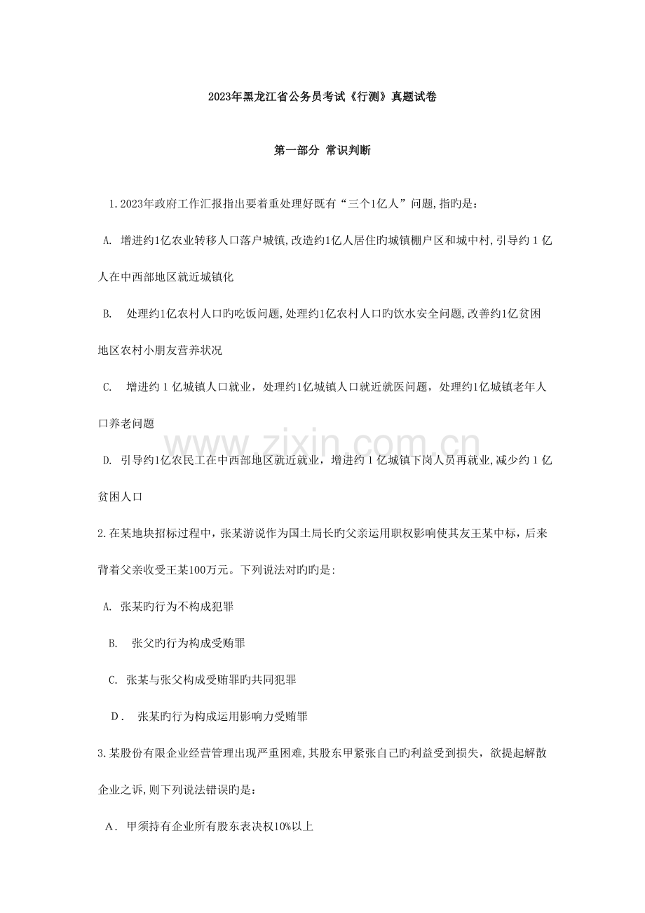 2023年黑龙江省公务员考试行测真题试卷及答案解析.docx_第1页