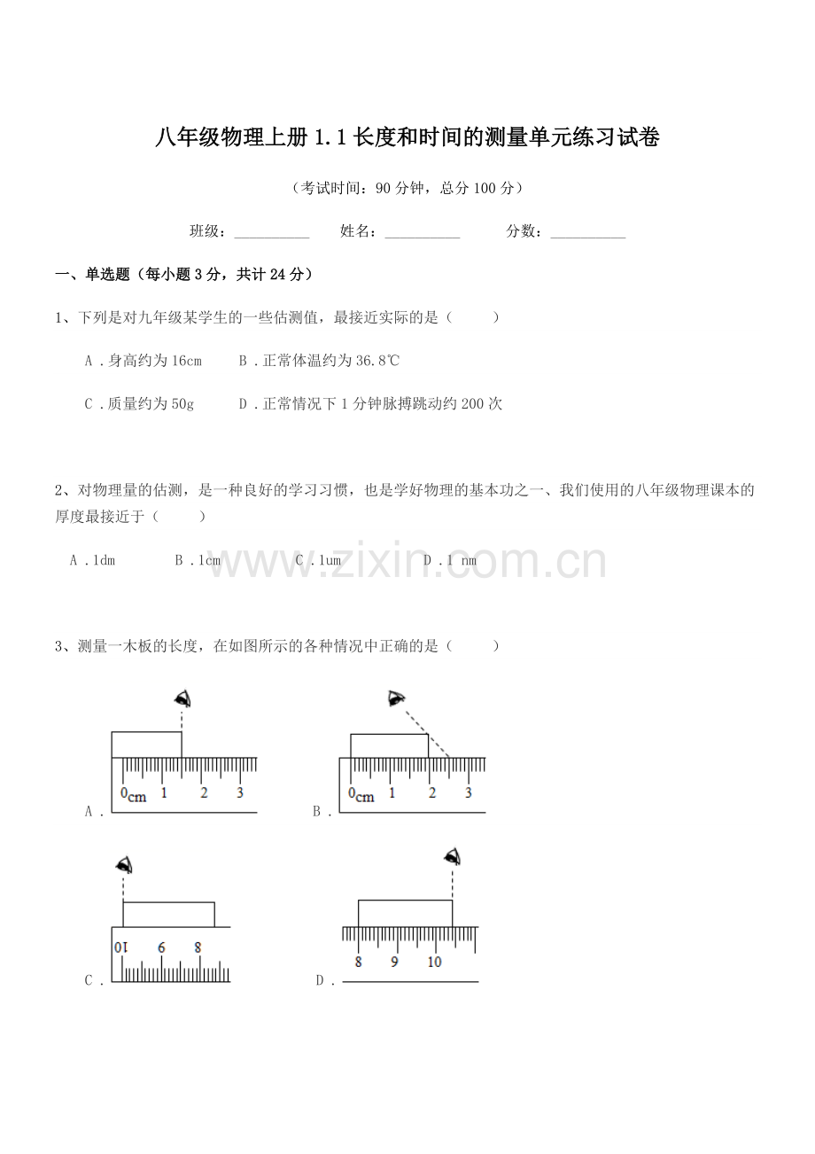 2022-2022学年浙教版八年级物理上册1.1长度和时间的测量单元练习试卷.docx_第1页