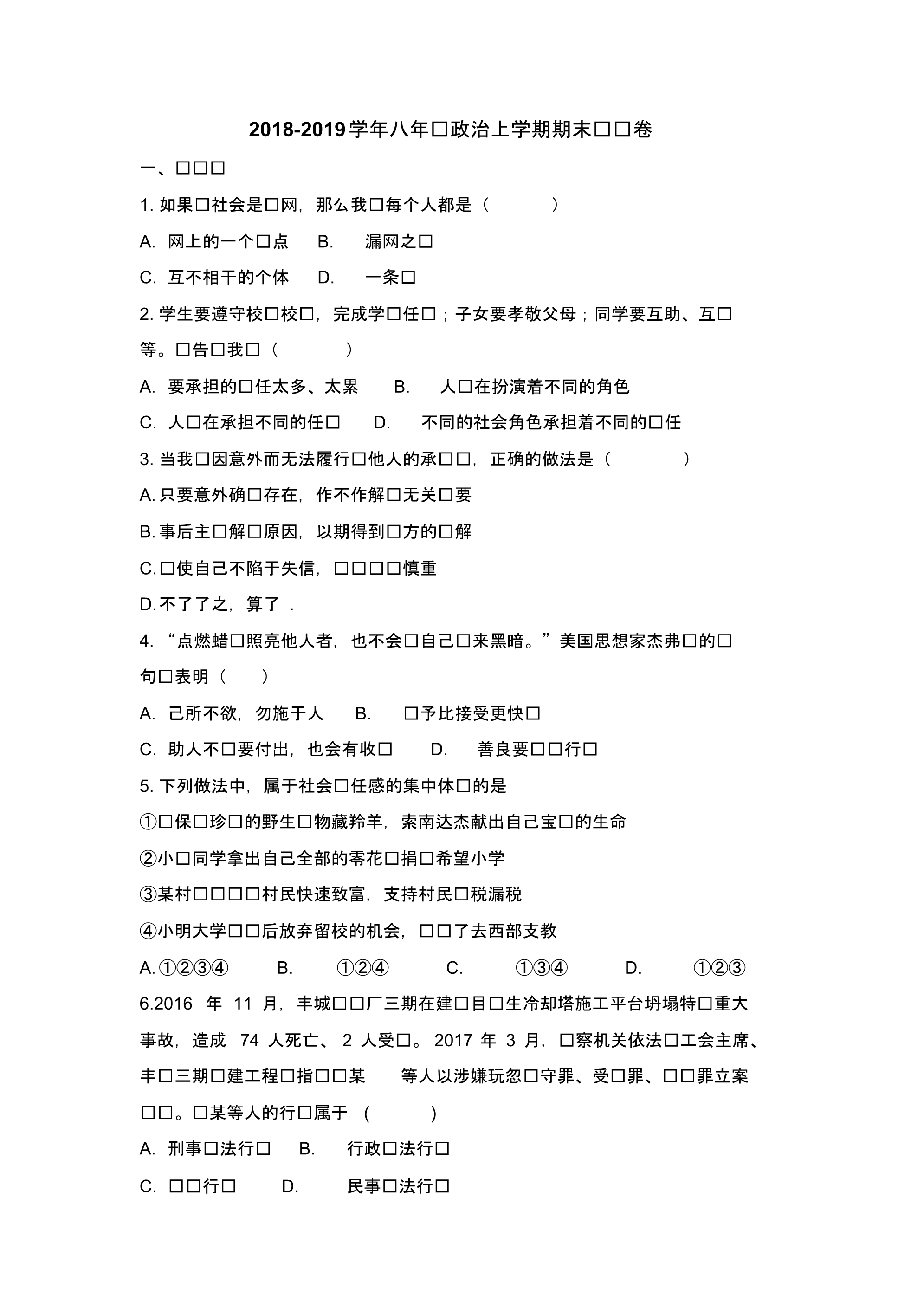 2022-2022学年部编人教版道德与法治八年级上学期期末测试题及答案.pdf_第1页