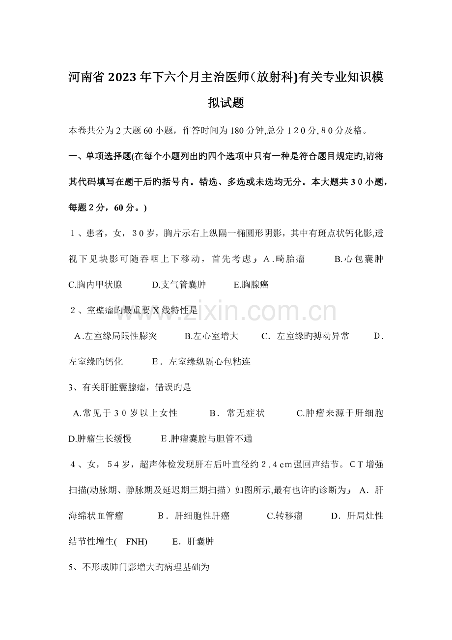 2023年河南省下半年主治医师放射科相关专业知识模拟试题.docx_第1页