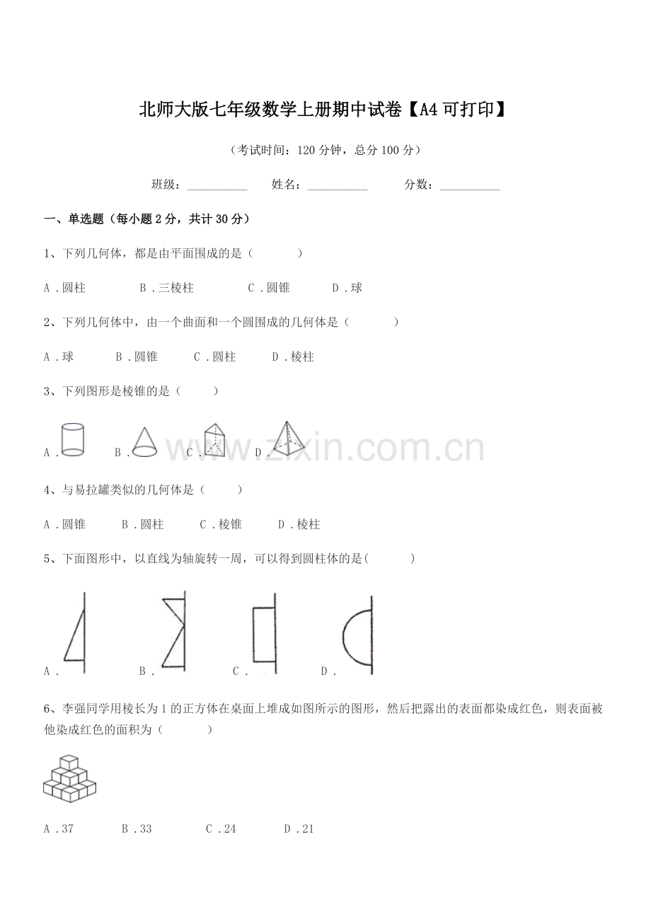 2021年榆树市土桥镇光明学校北师大版七年级数学上册期中试卷【A4可打印】.docx_第1页