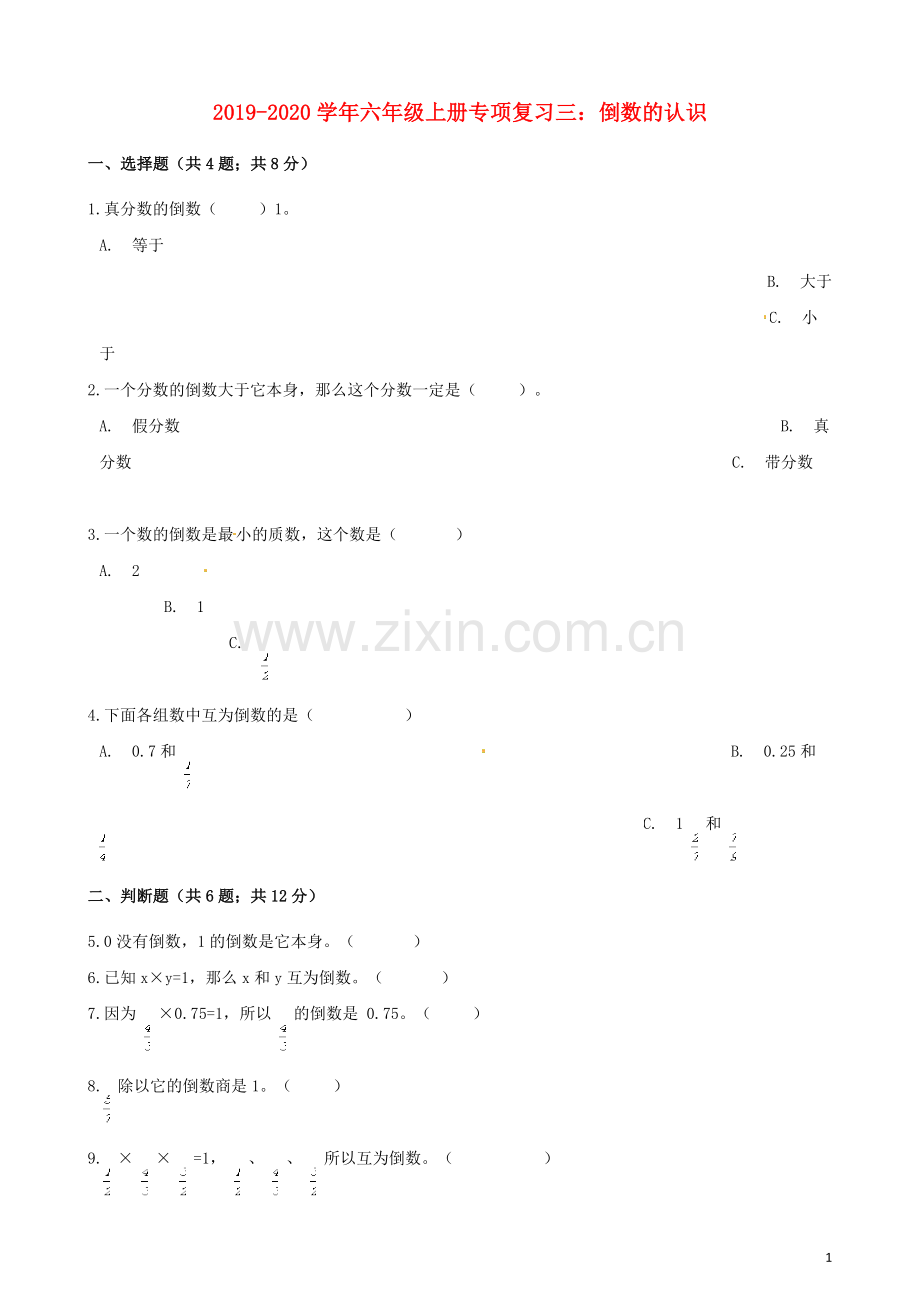 2019_2020学年六年级数学上册专项复习三倒数的认识试题含解析新人教版.docx_第1页