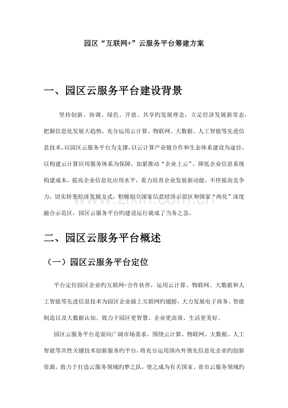 园区云服务平台筹建方案.docx_第1页