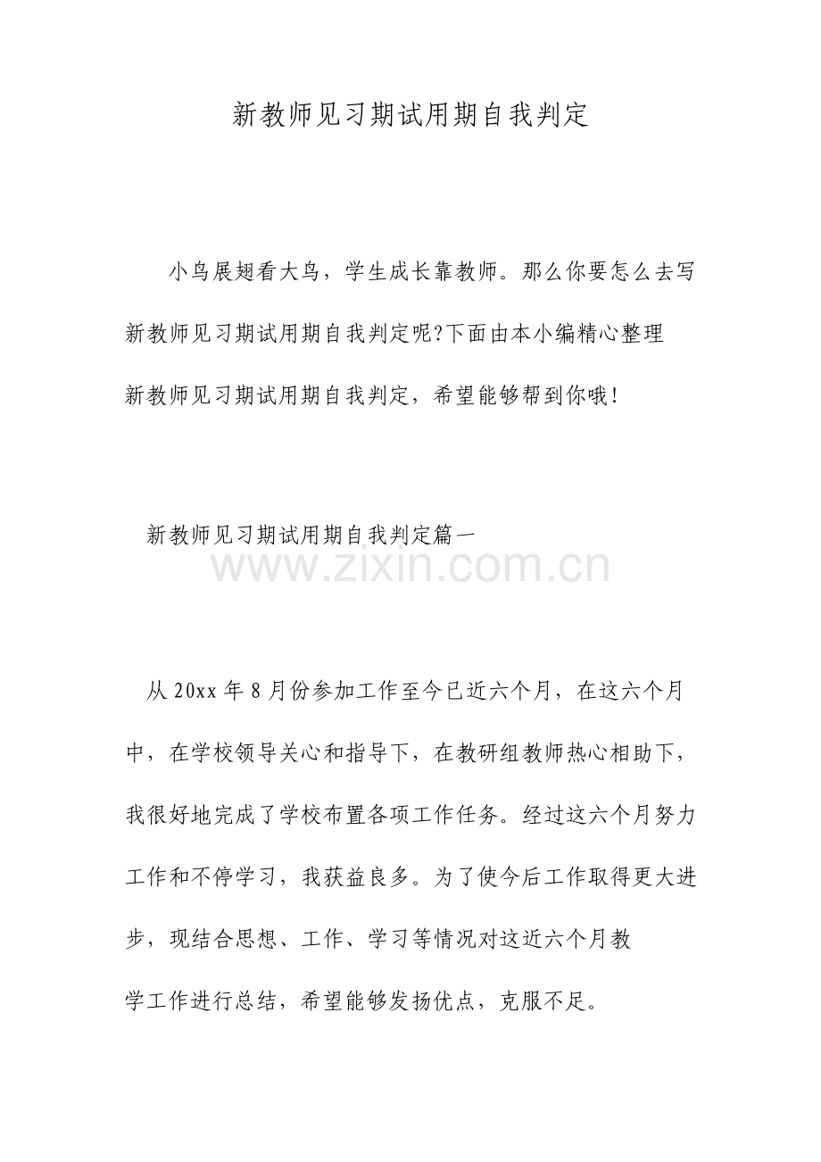 新教师见习期试用期自我鉴定.doc_第1页