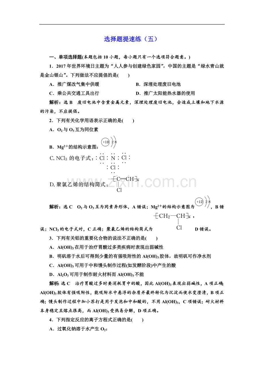 2023版高考化学江苏专版二轮复习检测：第三板块-第一类-选择题提速练(五)-Word版含解析.doc_第1页