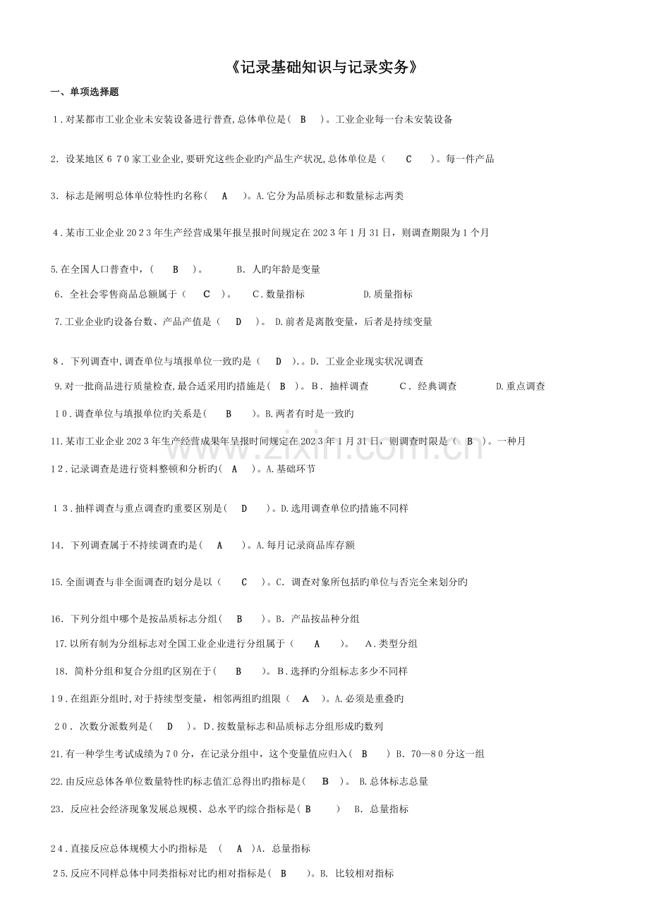 2023年电大网考统计基础知识与统计实务汇总整理后.doc_第1页