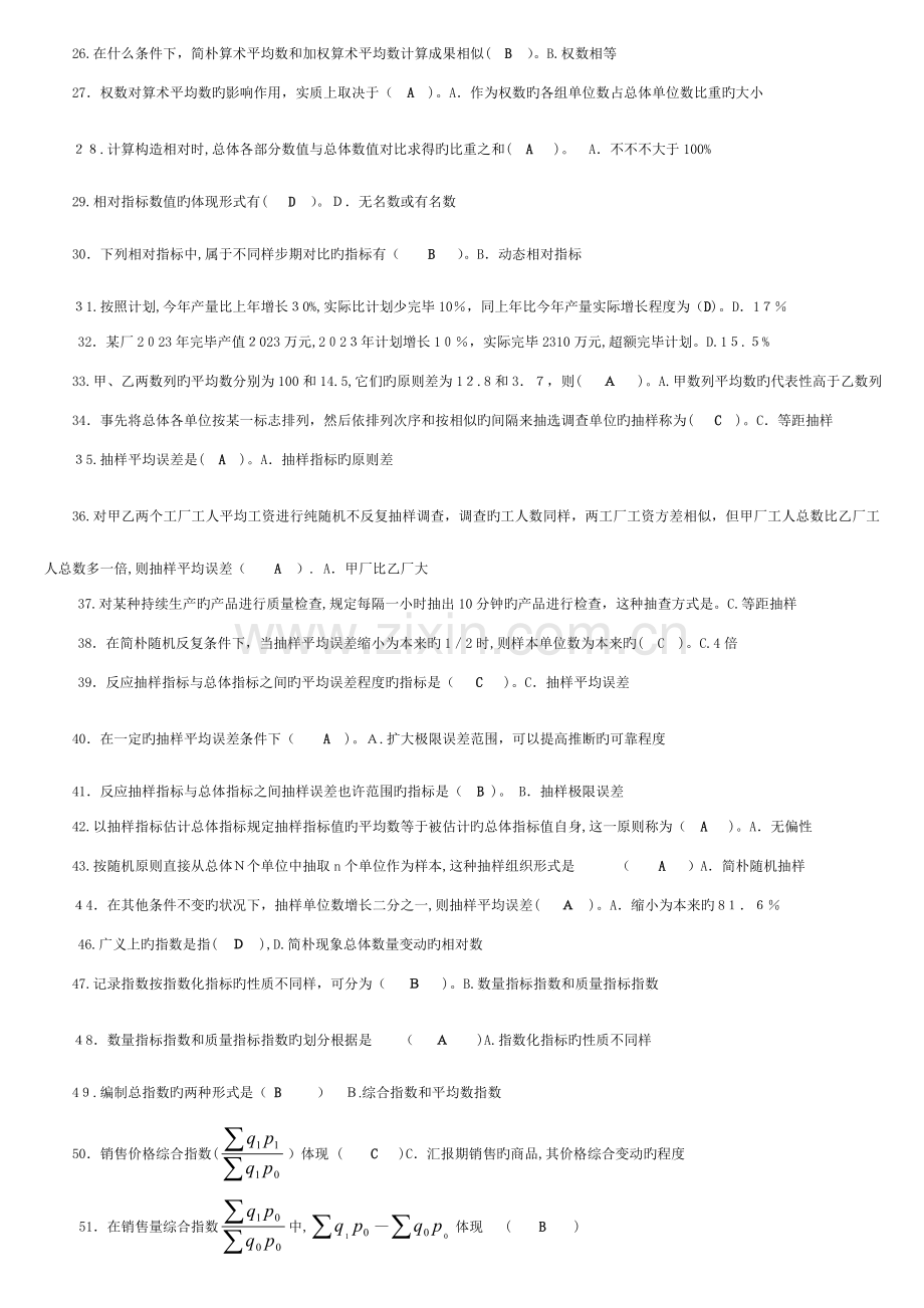 2023年电大网考统计基础知识与统计实务汇总整理后.doc_第2页