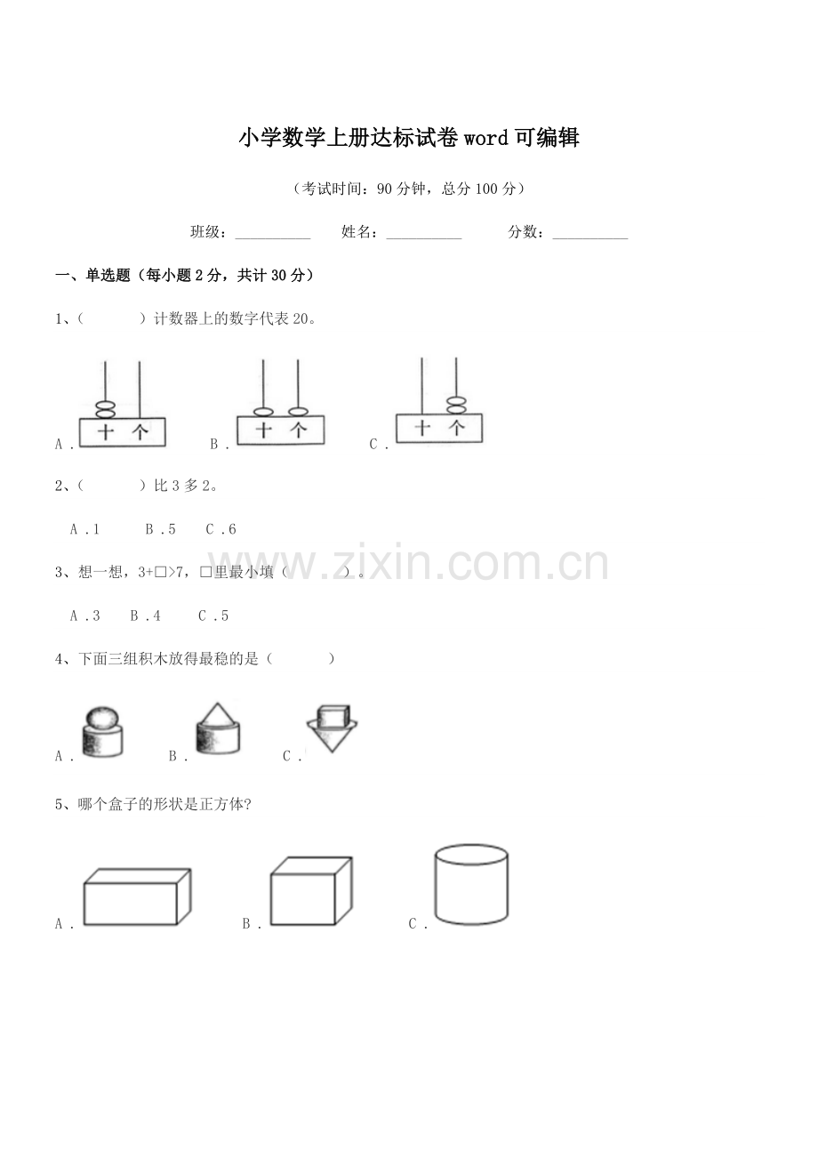 2021-2022年度一年级小学数学上册达标试卷word.docx_第1页