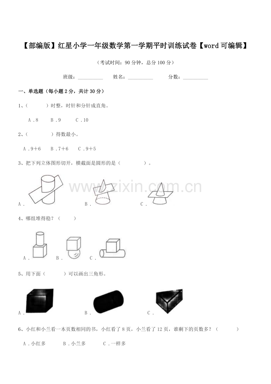 2021学年【部编版】红星小学一年级数学第一学期平时训练试卷【word】.docx_第1页