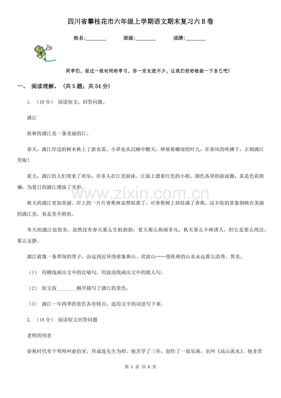 四川省攀枝花市六年级上学期语文期末复习六B卷.doc_第1页