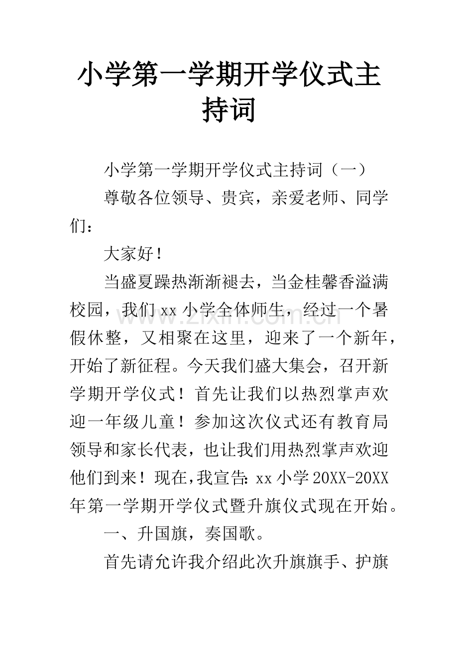 小学第一学期开学典礼主持词.docx_第1页