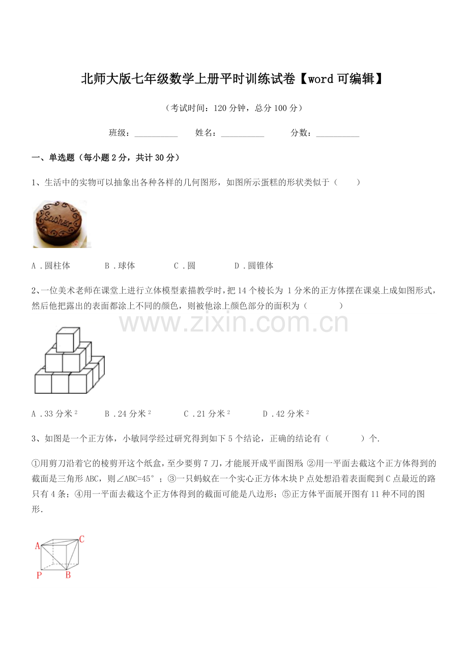 2021-2022年榆树市八号镇中学北师大版七年级数学上册平时训练试卷.docx_第1页