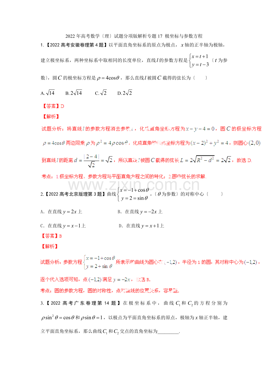 2022年高考数学(理)试题分项版解析专题17极坐标与参数方程.docx_第1页