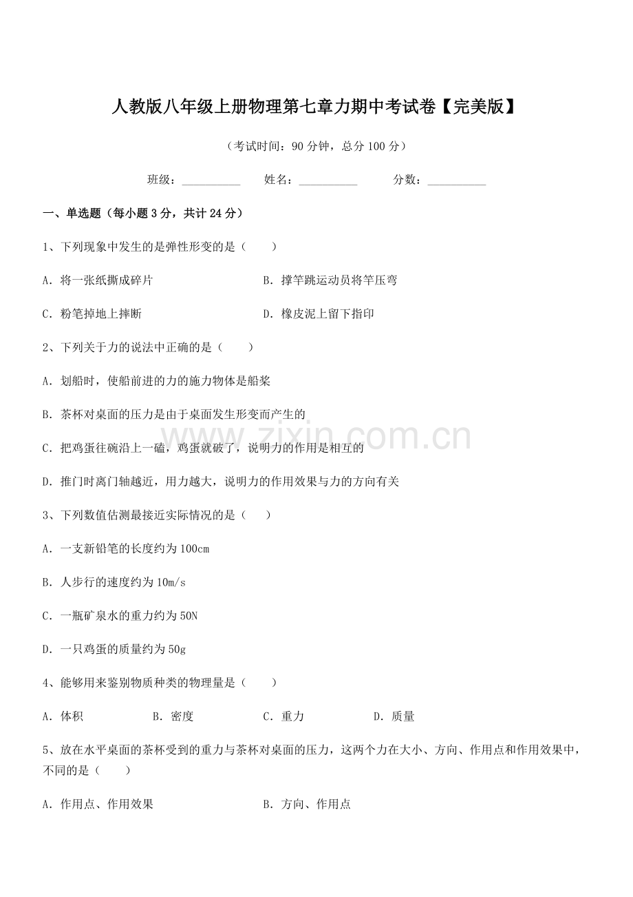 2022学年人教版八年级上册物理第七章力期中考试卷.docx_第1页