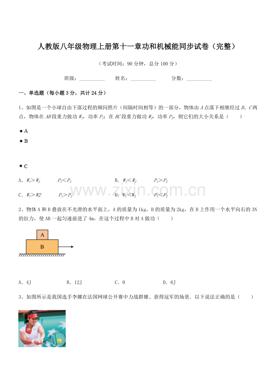 2018年人教版八年级物理上册第十一章功和机械能同步试卷(完整).docx_第1页