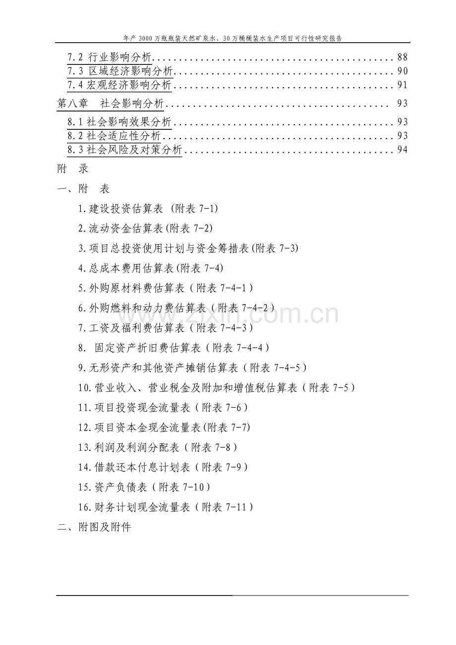 年产3000万瓶瓶装天然矿泉水30万桶桶装水生产项目可行性研究报告.pdf_第3页