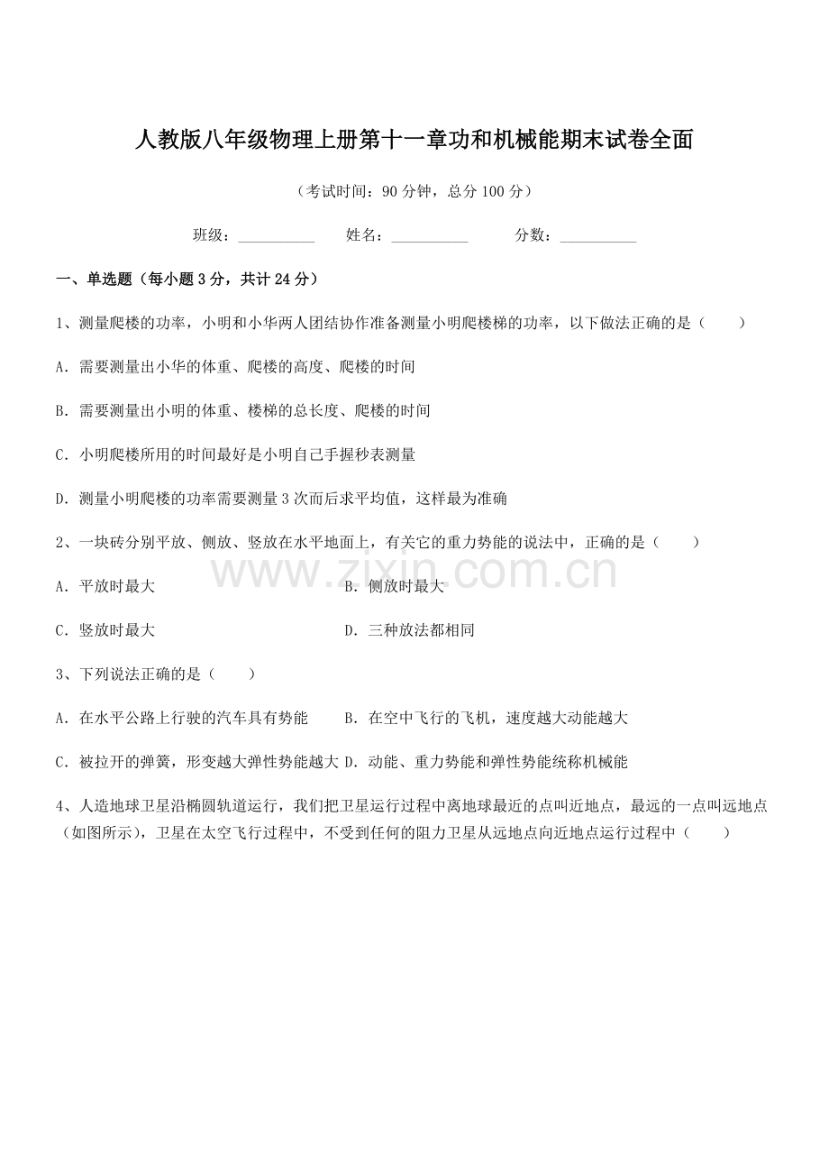 2019学年人教版八年级物理上册第十一章功和机械能期末试卷全面.docx_第1页