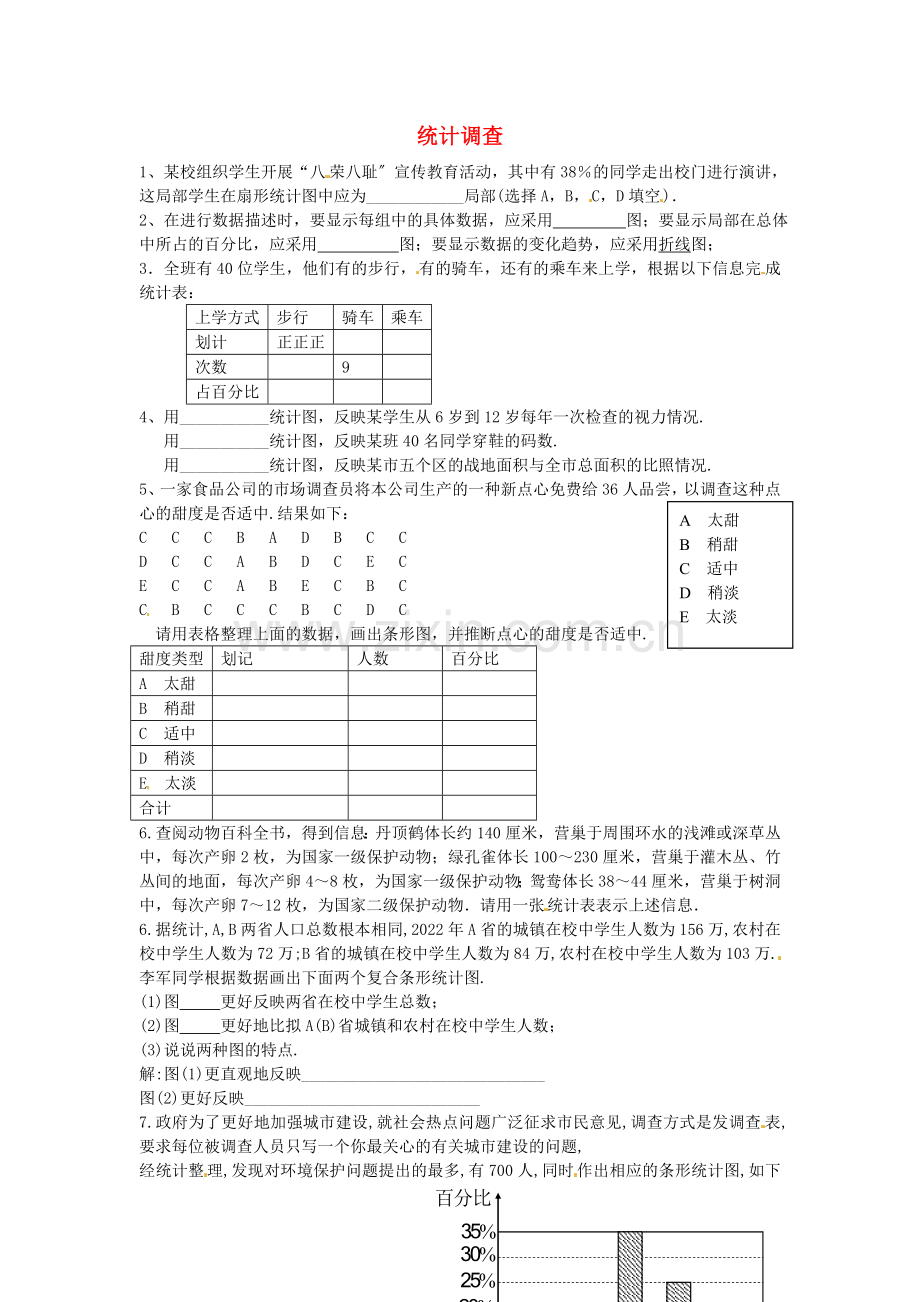 2022春七年级数学下册10.1统计调查课时训练1无答案新版新人教版.doc_第1页