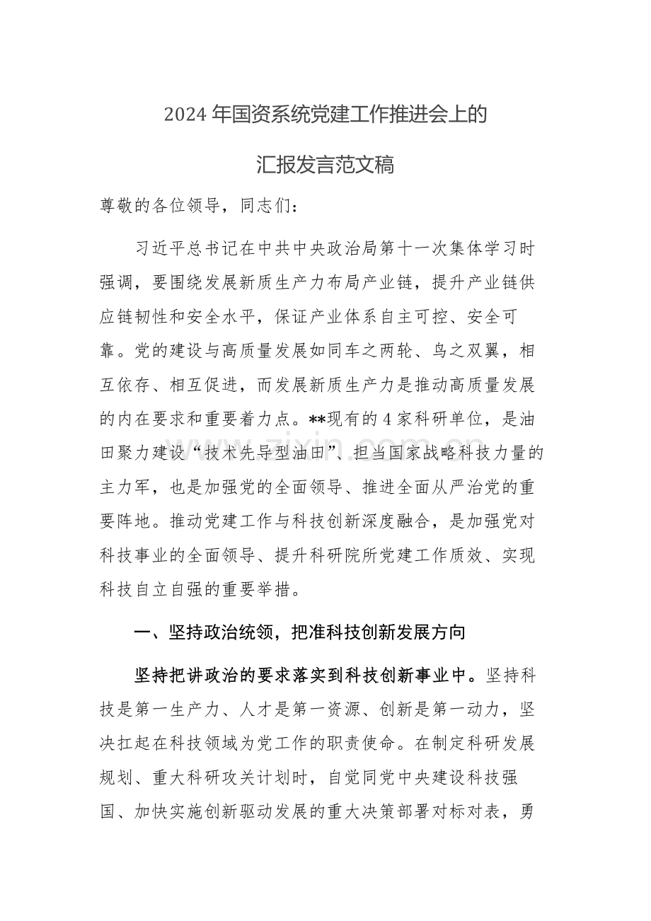 2024年国资系统党建工作推进会上的汇报发言范文稿.docx_第1页