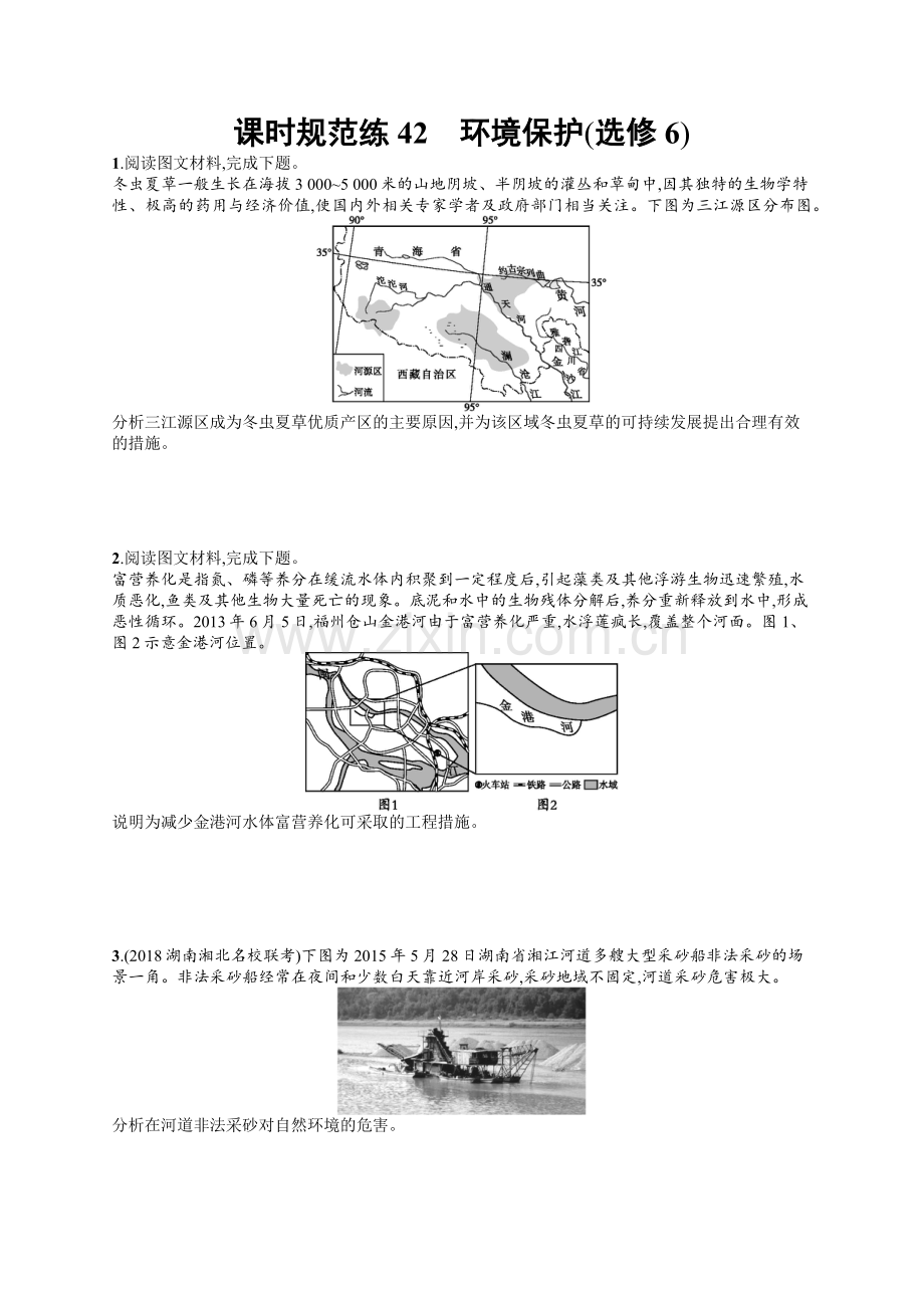 2022高考地理中图版一轮总复习课时规范练：42-环境保护(选修6)-Word版含解析.docx_第1页