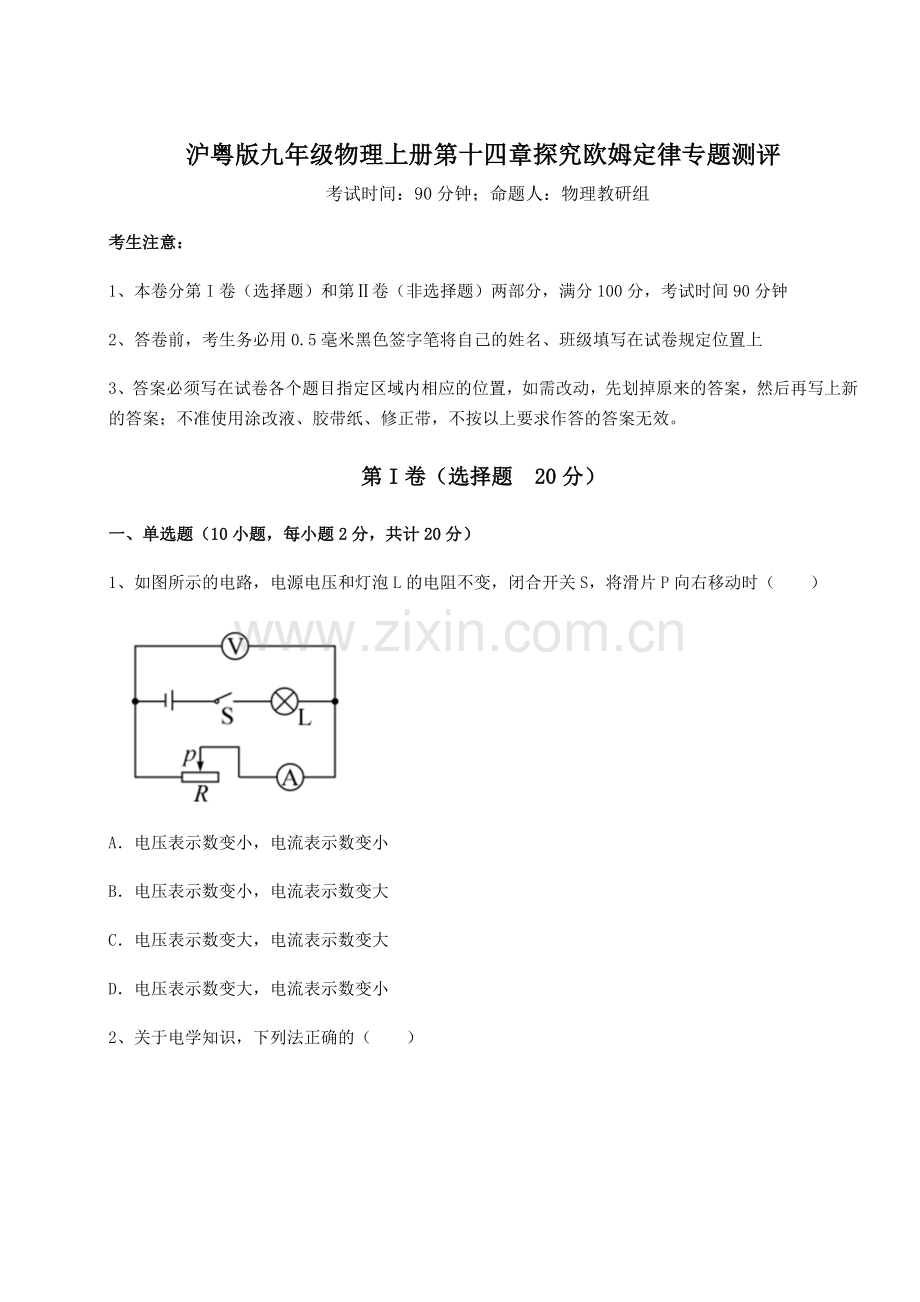 解析卷沪粤版九年级物理上册第十四章探究欧姆定律专题测评试题(含答案及解析).docx_第1页