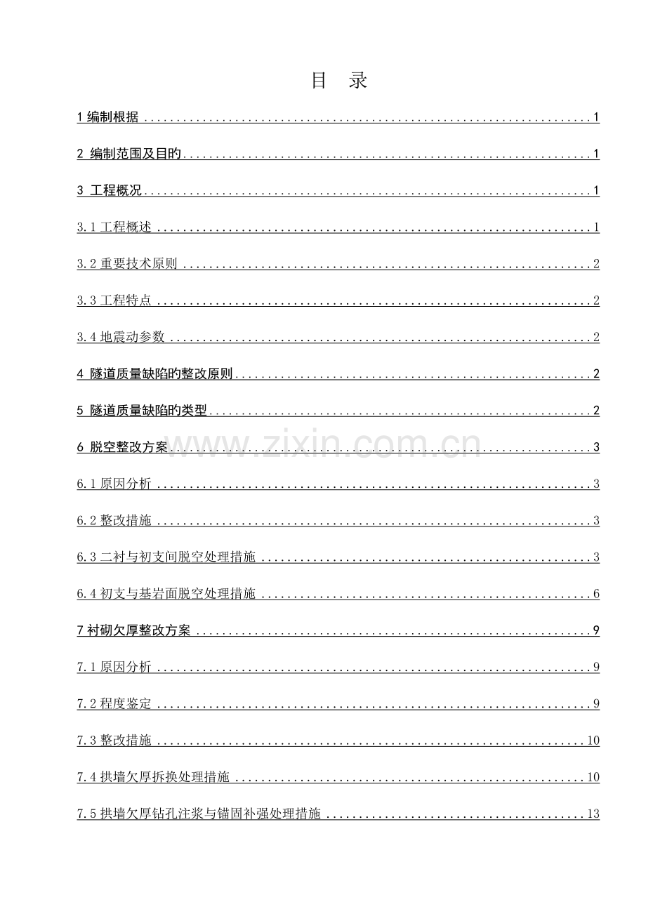 隧道质量缺陷整治方案.doc_第1页