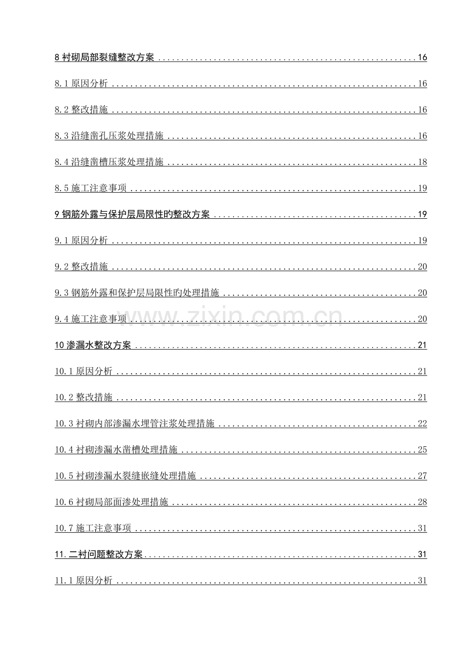 隧道质量缺陷整治方案.doc_第2页