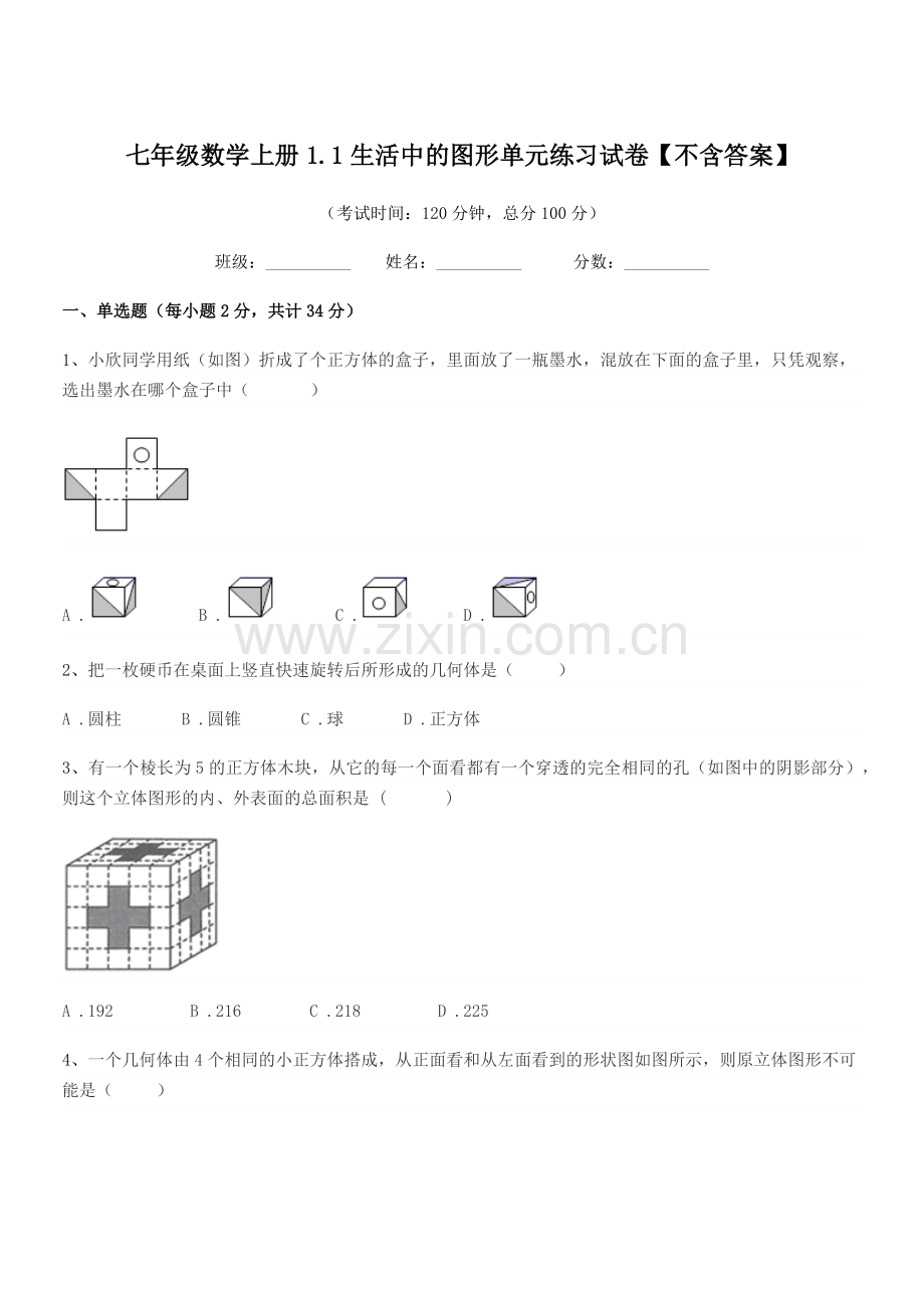 2018学年榆树市第二中学七年级数学上册1.1生活中的图形单元练习试卷【不含答案】.docx_第1页