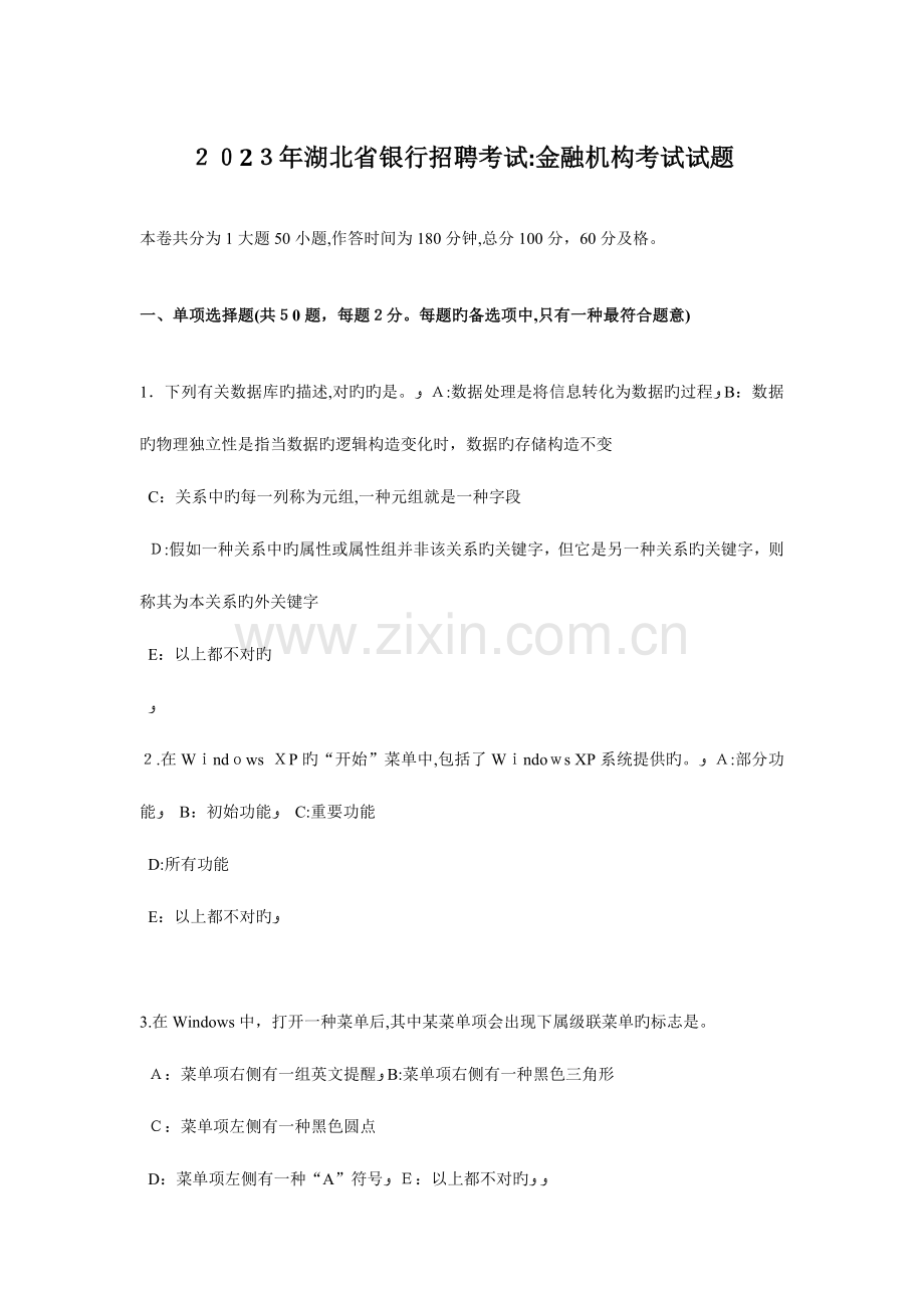 2023年湖北省银行招聘考试金融机构考试试题.docx_第1页