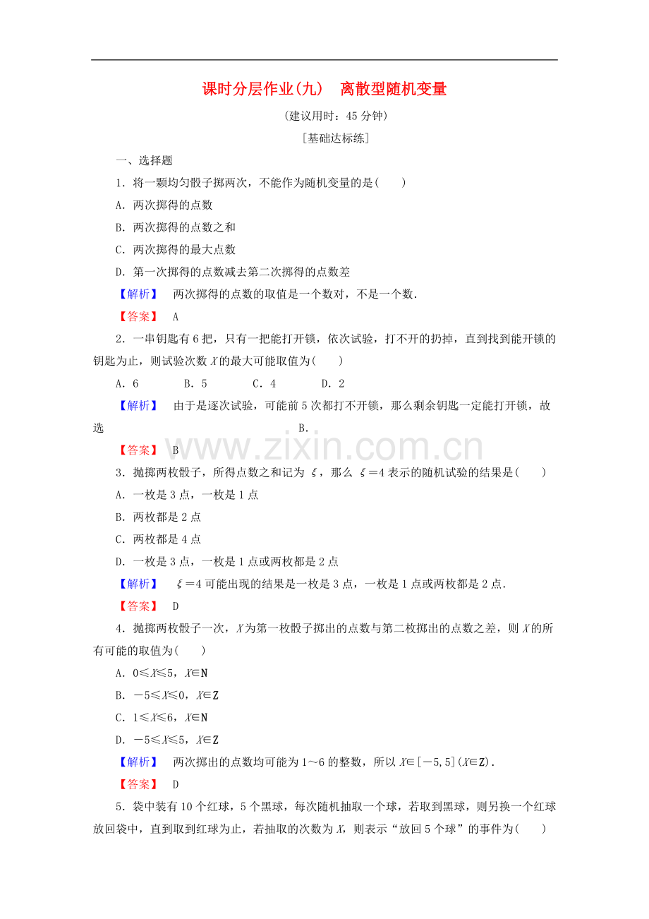 2022-2022学年高中数学课时分层作业9离散型随机变量含解析新人教B版选修.doc_第1页