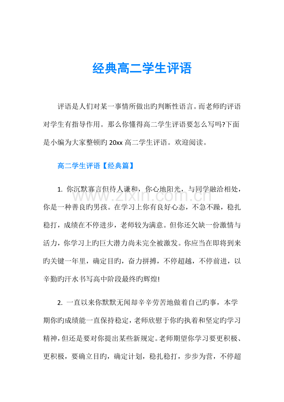 经典高二学生评语.doc_第1页