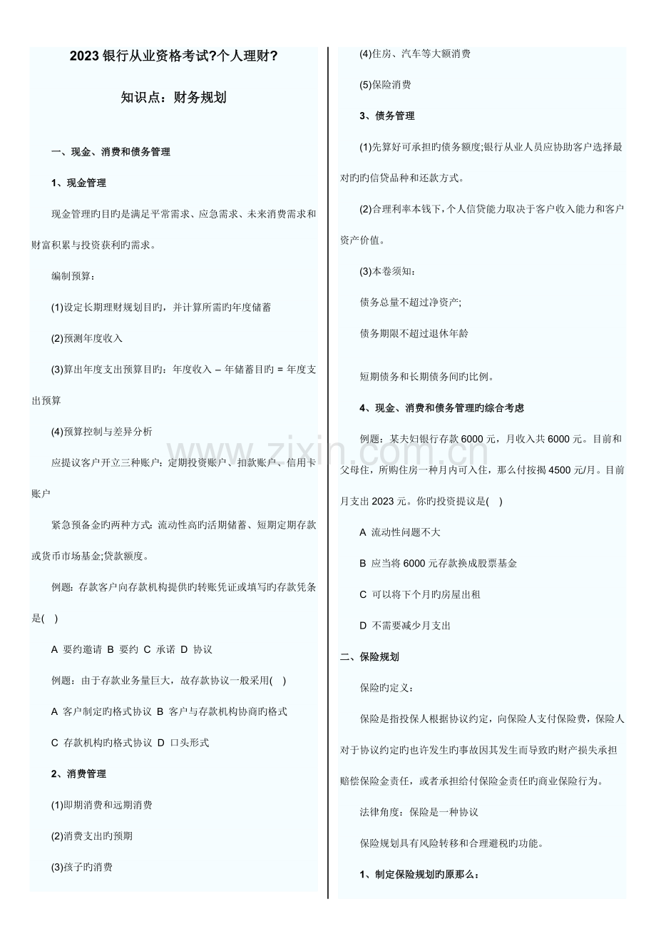 2023年银行从业资格考试个人理财知识点打印版.docx_第1页