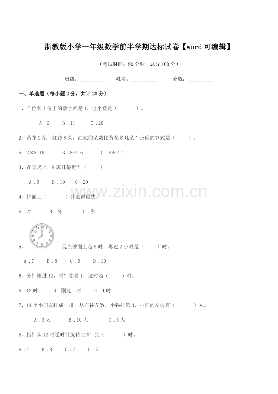 2019学年人教版(一年级)浙教版小学一年级数学前半学期达标试卷.docx_第1页